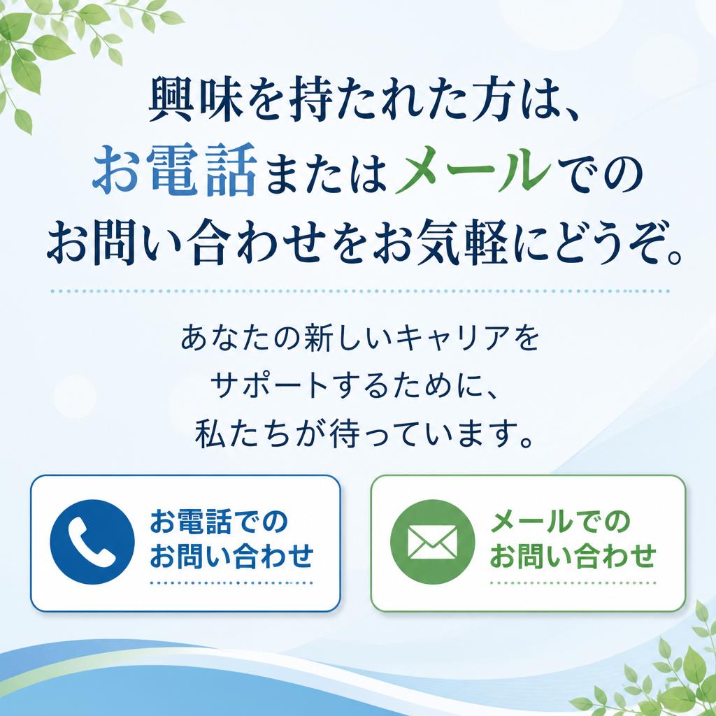 まずはお気軽にお問い合わせを！