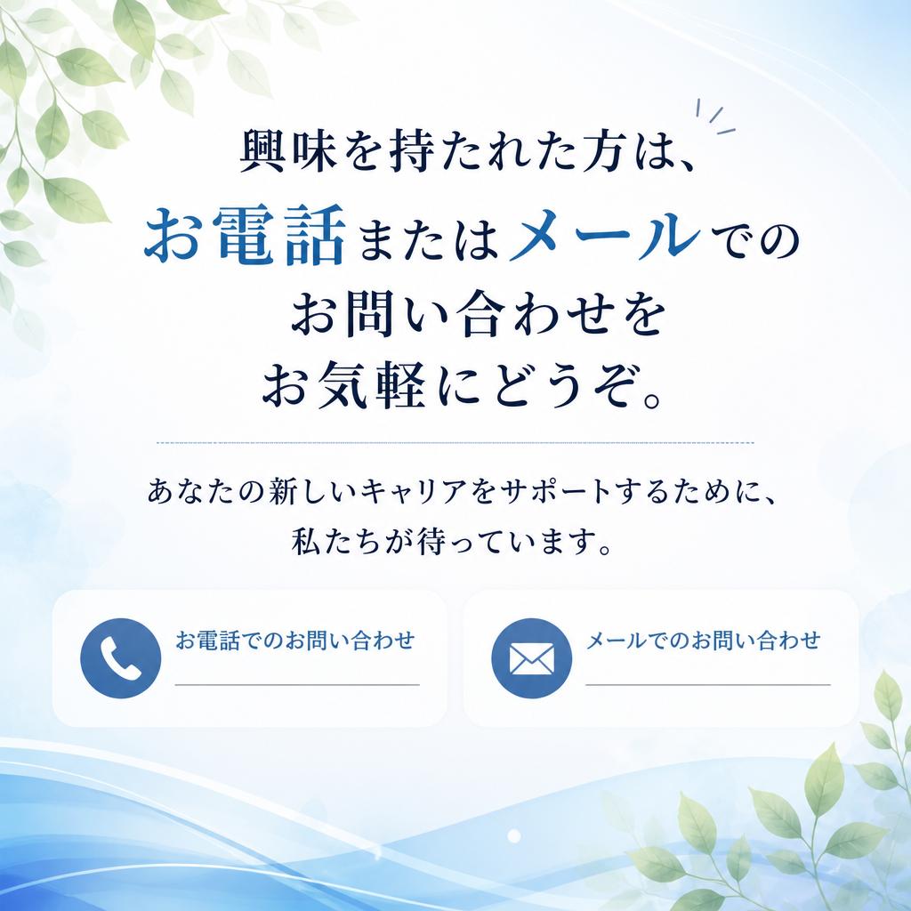 まずはお気軽にお問い合わせを！